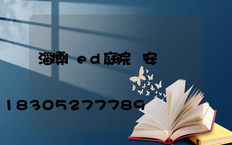 淄博led庭院燈安裝