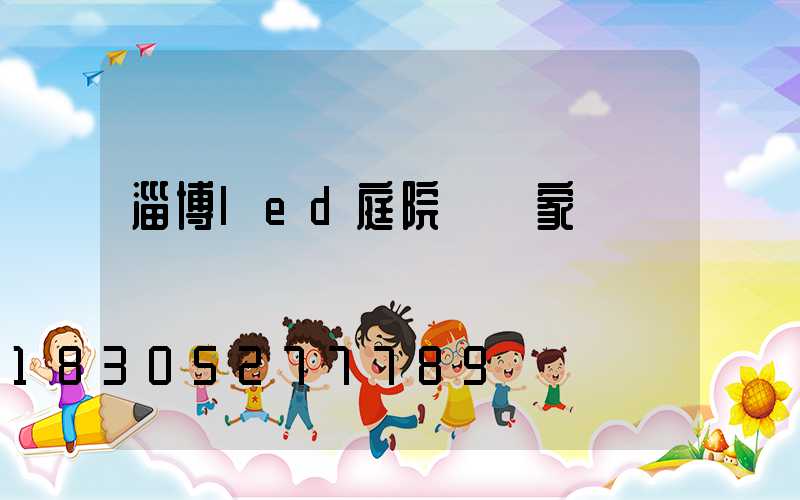 淄博led庭院燈廠家