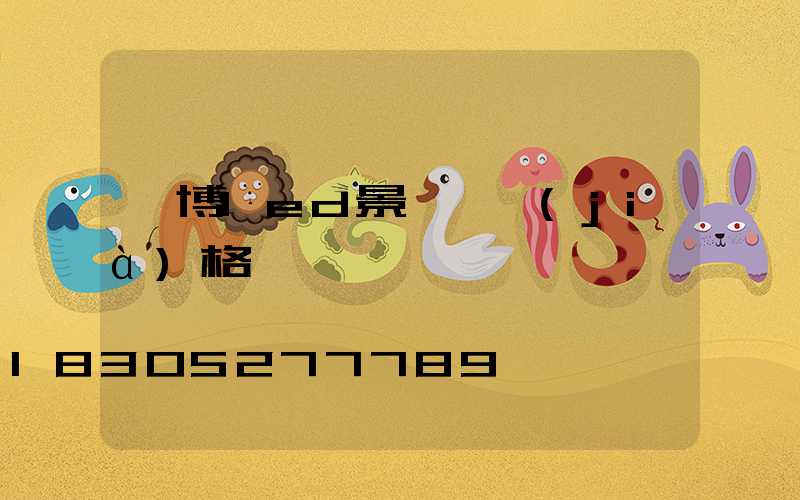 淄博led景觀燈價(jià)格