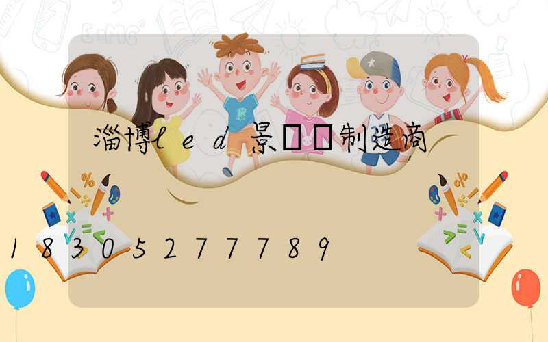 淄博led景觀燈制造商