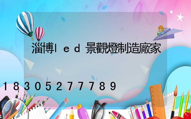 淄博led景觀燈制造廠家