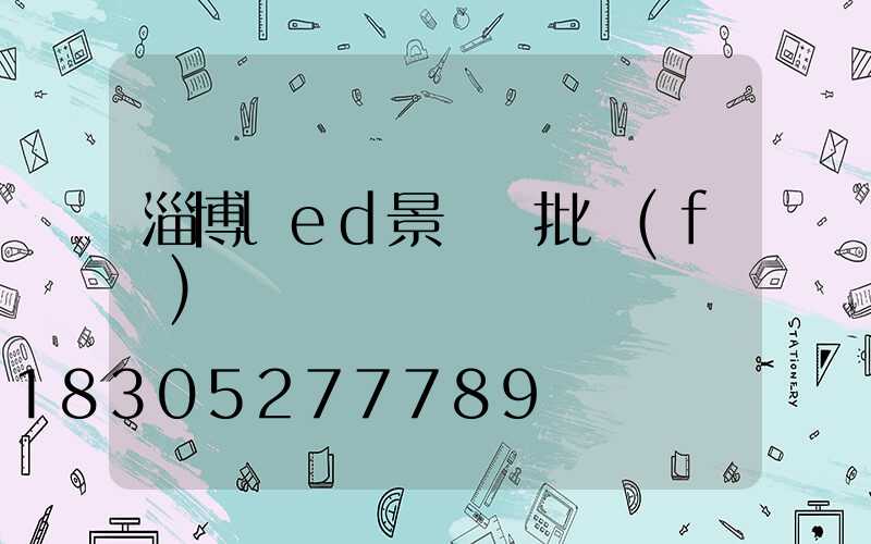 淄博led景觀燈批發(fā)