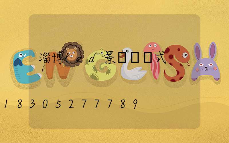 淄博led景觀燈樣式