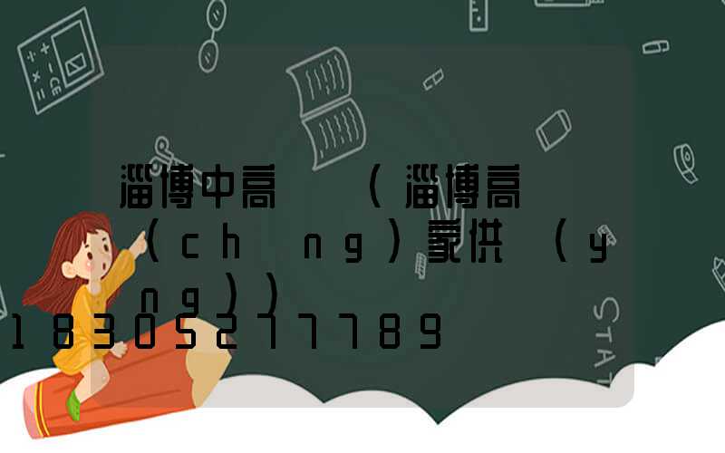 淄博中高桿燈(淄博高桿燈廠(chǎng)家供應(yīng))