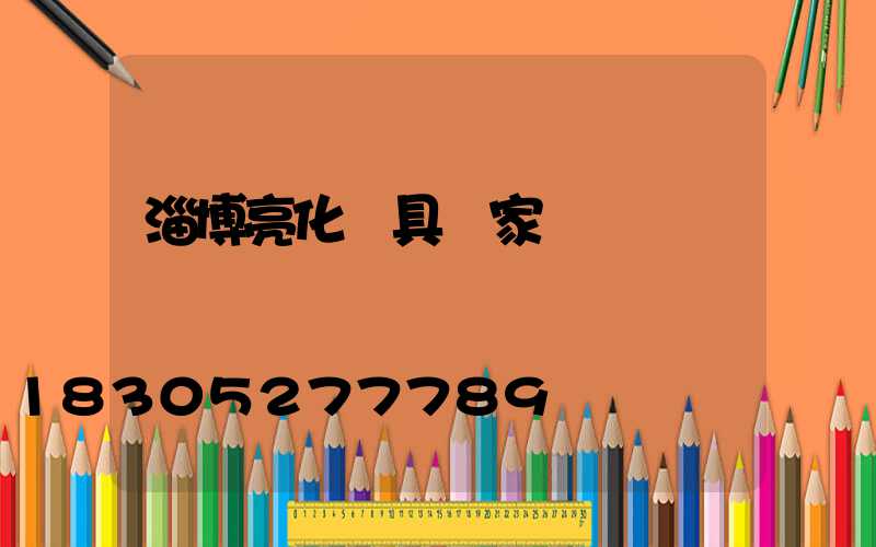 淄博亮化燈具廠家