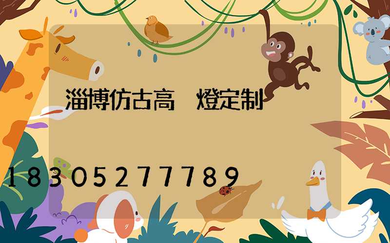 淄博仿古高桿燈定制