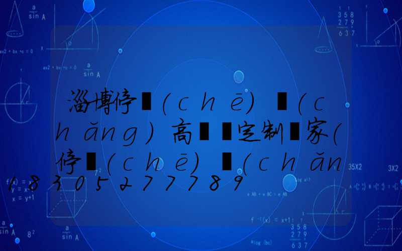 淄博停車(chē)場(chǎng)高桿燈定制廠家(停車(chē)場(chǎng)燈箱廠家)