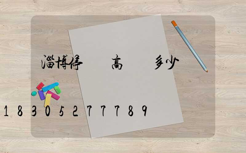 淄博停車場高桿燈多少錢