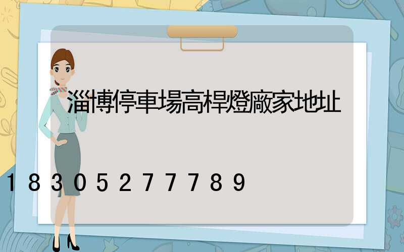 淄博停車場高桿燈廠家地址