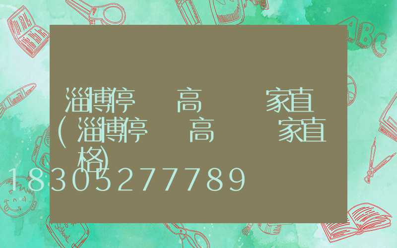 淄博停車場高桿燈廠家直銷(淄博停車場高桿燈廠家直銷價格)