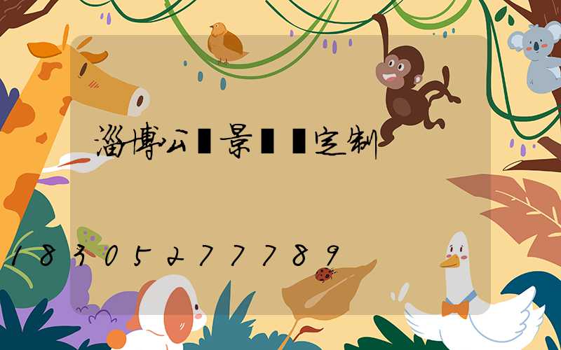 淄博公園景觀燈定制