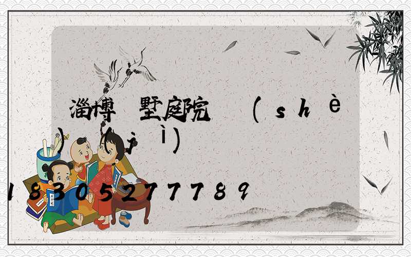 淄博別墅庭院燈設(shè)計(jì)