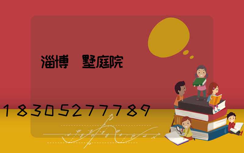 淄博別墅庭院燈設計