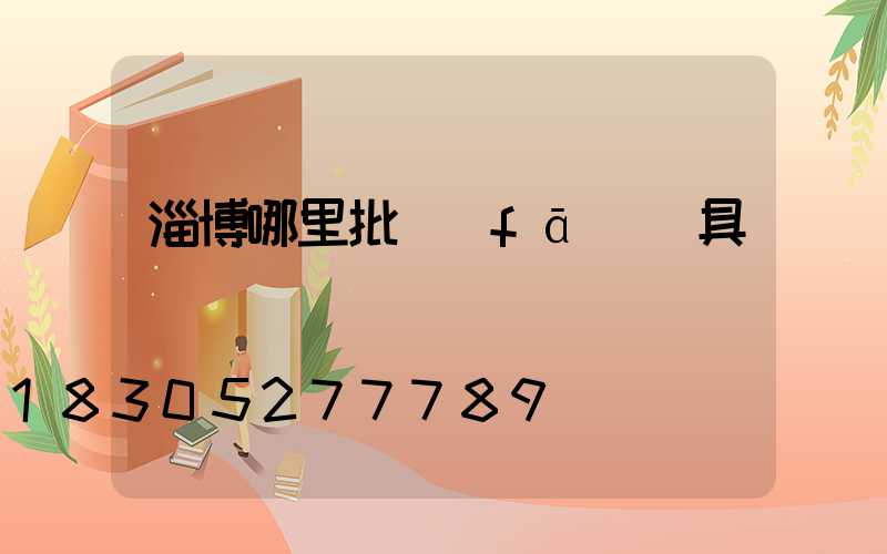 淄博哪里批發(fā)燈具