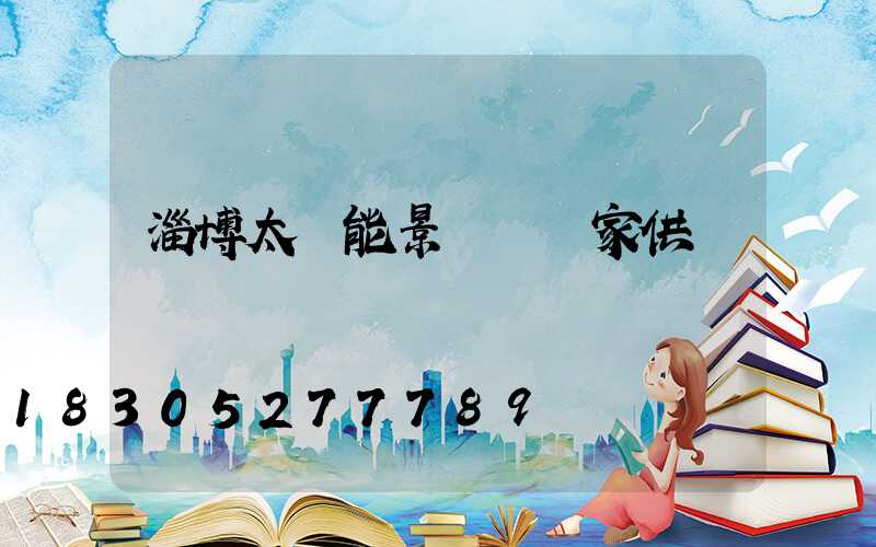 淄博太陽能景觀燈廠家供應