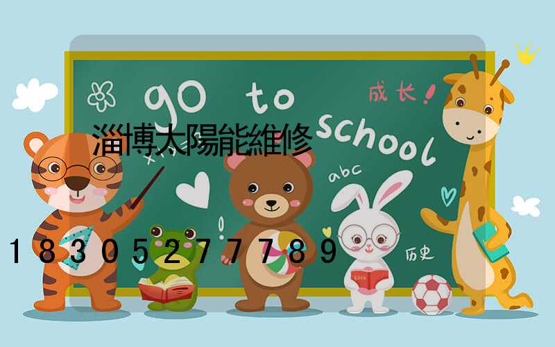 淄博太陽能維修