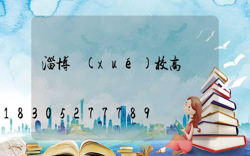 淄博學(xué)校高桿燈