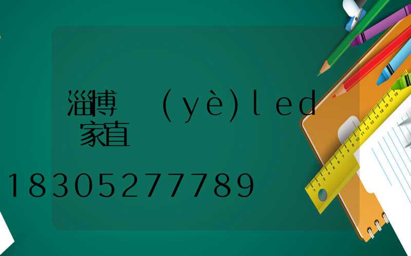 淄博專業(yè)led燈廠家直銷