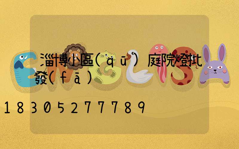 淄博小區(qū)庭院燈批發(fā)