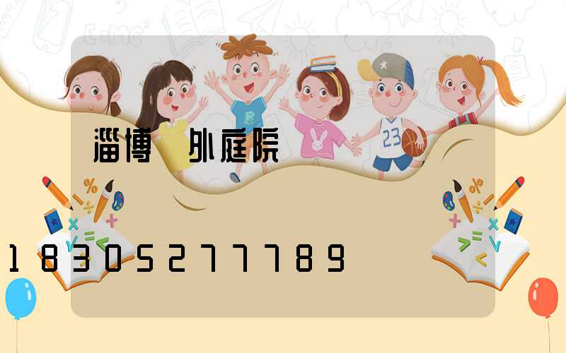 淄博戶外庭院燈設計