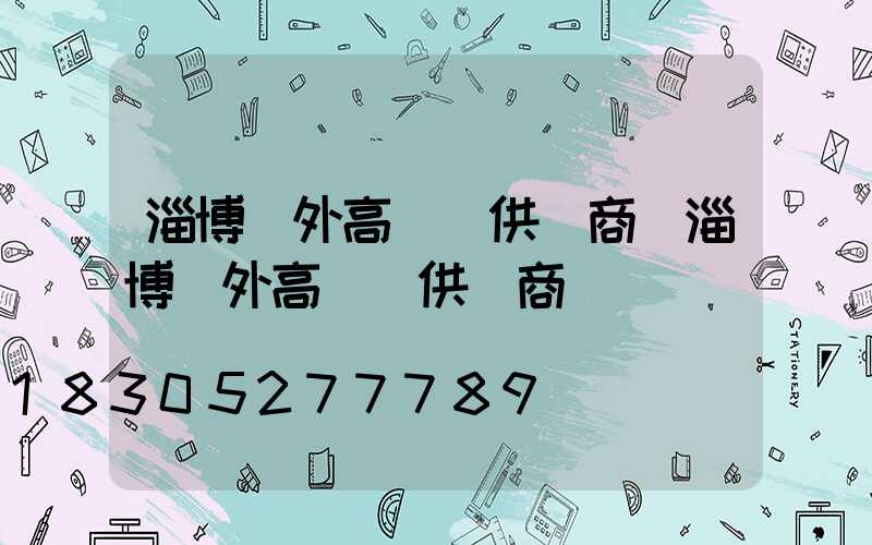 淄博戶外高桿燈供應商(淄博戶外高桿燈供應商電話)