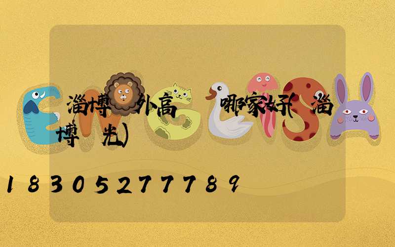 淄博戶外高桿燈哪家好(淄博燈光)