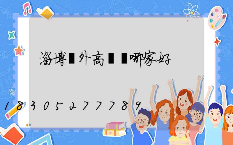 淄博戶外高桿燈哪家好