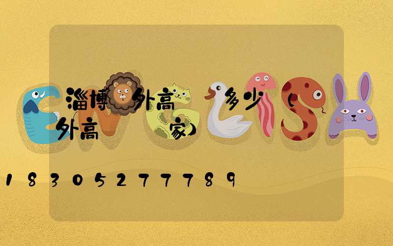 淄博戶外高桿燈多少錢(戶外高桿燈廠家)