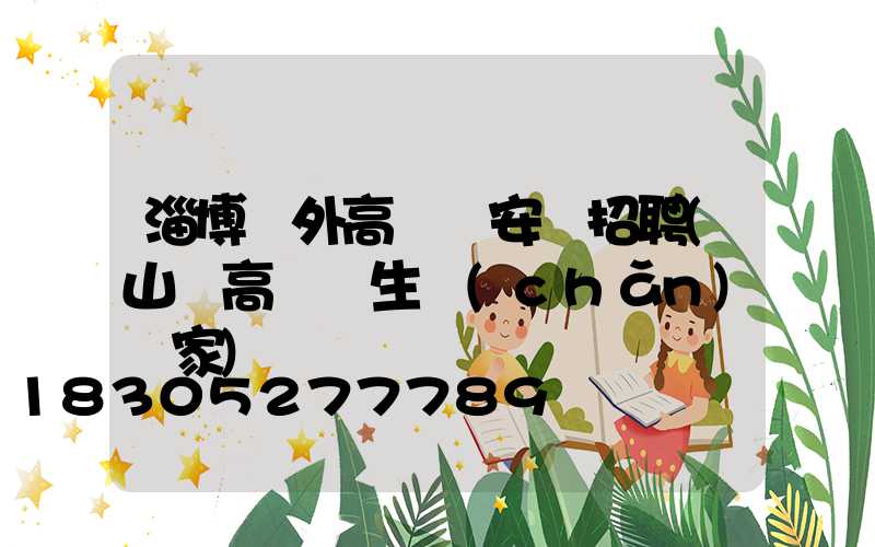 淄博戶外高桿燈安裝招聘(山東高桿燈生產(chǎn)廠家)