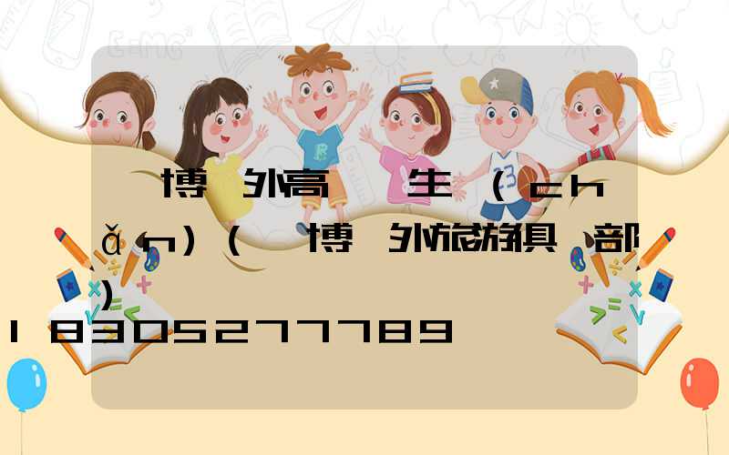 淄博戶外高桿燈生產(chǎn)(淄博戶外旅游俱樂部)