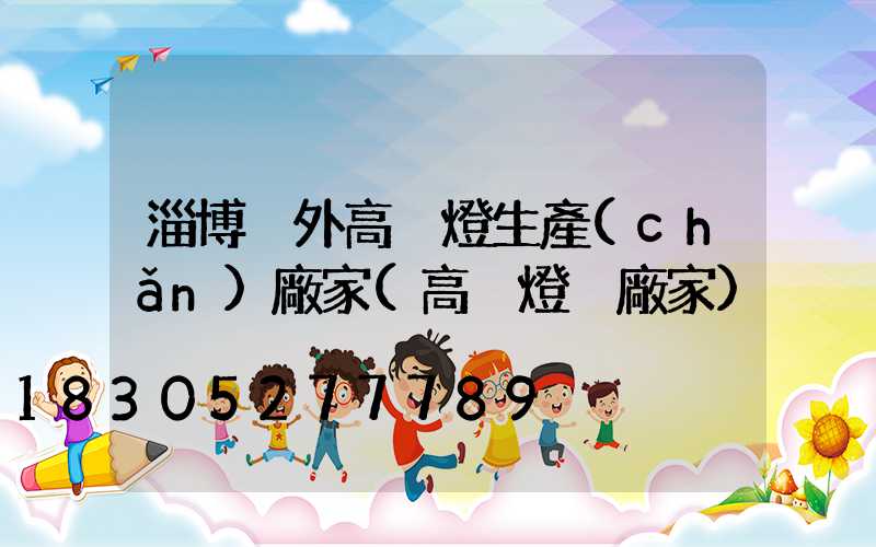 淄博戶外高桿燈生產(chǎn)廠家(高桿燈桿廠家)