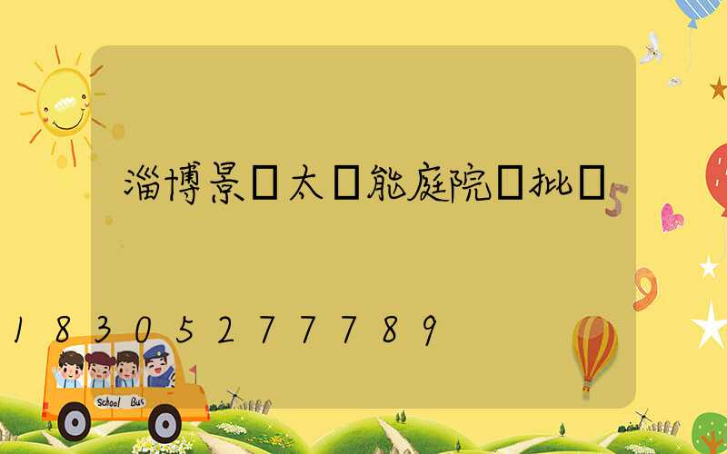 淄博景觀太陽能庭院燈批發