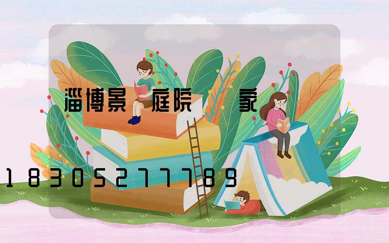 淄博景觀庭院燈廠家