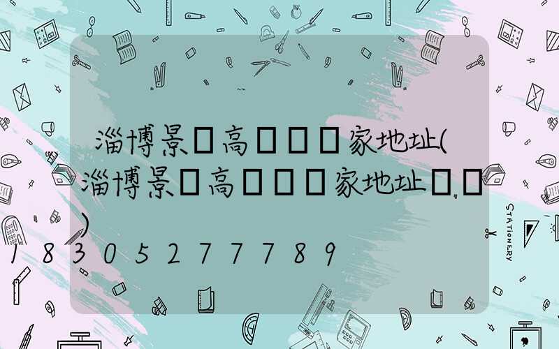 淄博景觀高桿燈廠家地址(淄博景觀高桿燈廠家地址電話)