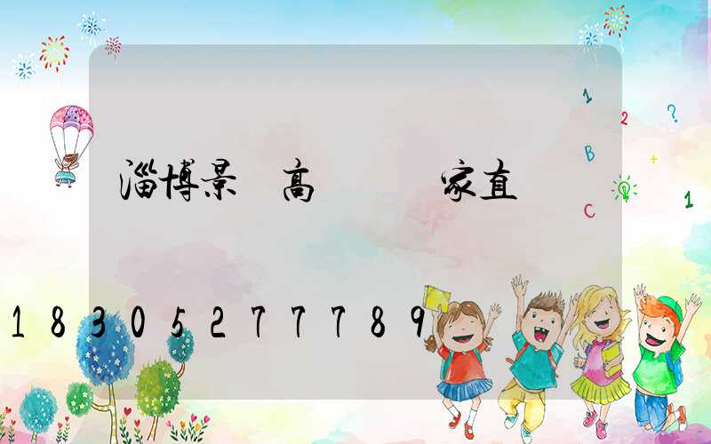 淄博景觀高桿燈廠家直銷