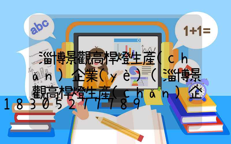 淄博景觀高桿燈生產(chǎn)企業(yè)(淄博景觀高桿燈生產(chǎn)企業(yè)名單)