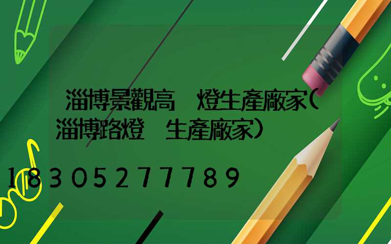 淄博景觀高桿燈生產廠家(淄博路燈桿生產廠家)