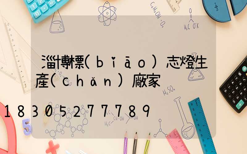 淄博標(biāo)志燈生產(chǎn)廠家