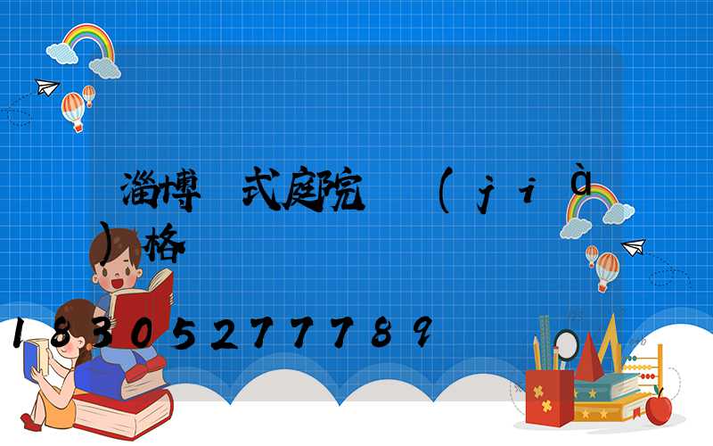 淄博歐式庭院燈價(jià)格