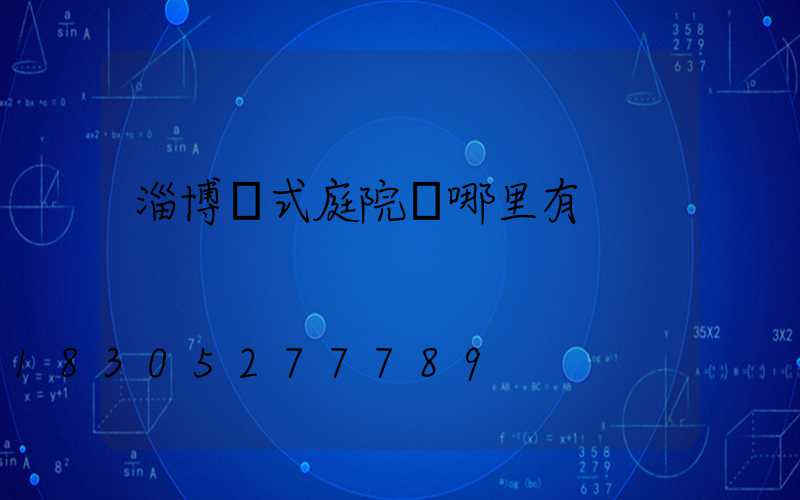 淄博歐式庭院燈哪里有