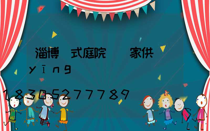 淄博歐式庭院燈廠家供應(yīng)