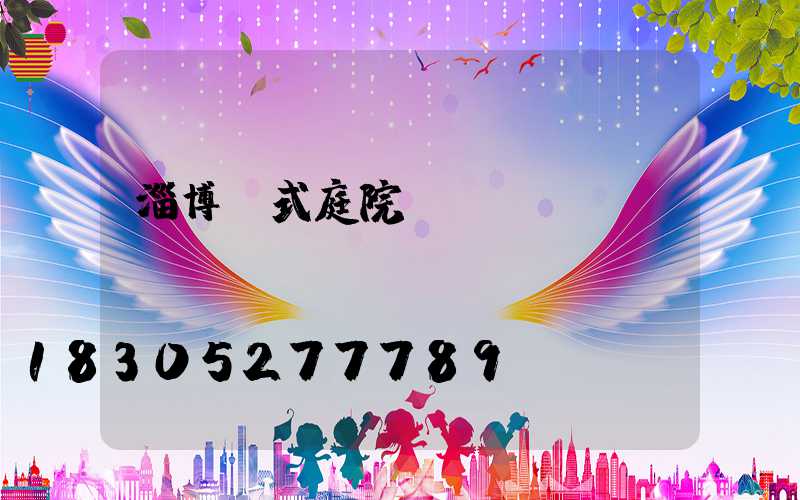 淄博歐式庭院燈設(shè)計(jì)