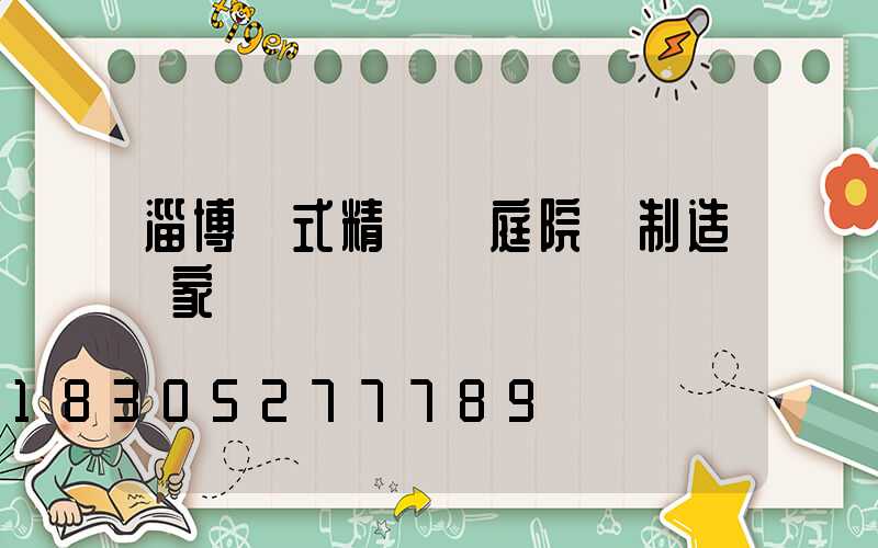 淄博歐式精鑄鋁庭院燈制造廠家