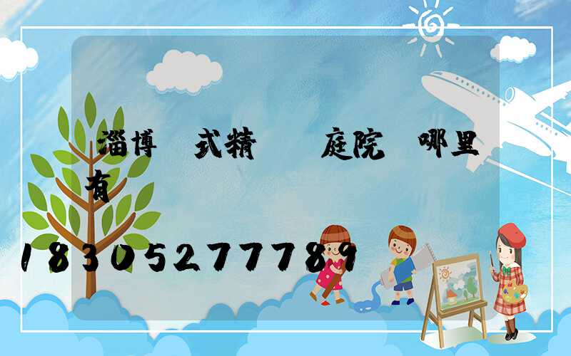 淄博歐式精鑄鋁庭院燈哪里有