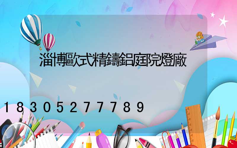 淄博歐式精鑄鋁庭院燈廠