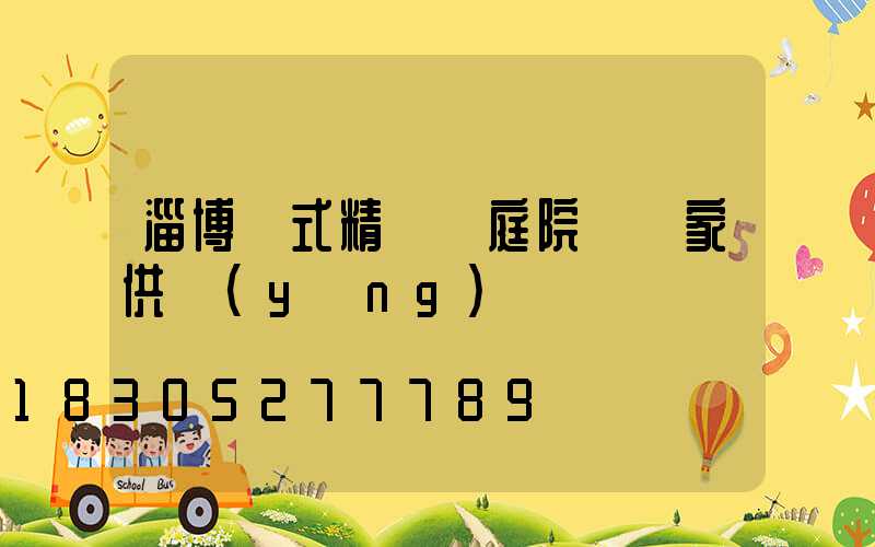 淄博歐式精鑄鋁庭院燈廠家供應(yīng)