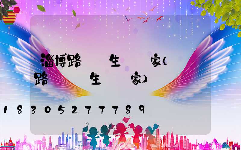 淄博路燈桿生產廠家(貴陽路燈燈桿生產廠家)