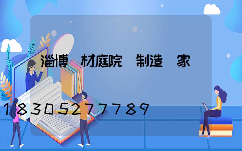 淄博鋁材庭院燈制造廠家