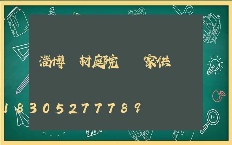 淄博鋁材庭院燈廠家供應