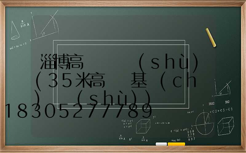 淄博高桿燈參數(shù)(35米高桿燈基礎(chǔ)參數(shù))